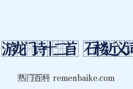 游龙门诗十二首·石楼近义词是什么意思的图片